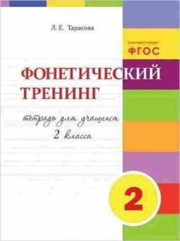 Книга Фонетический тренинг 2кл. Тарасова Л.Е., б-4138, Баград.рф